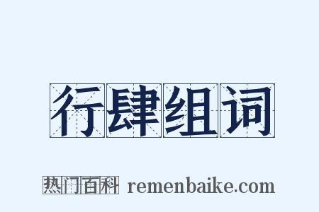 行肆组词是什么意思的图片